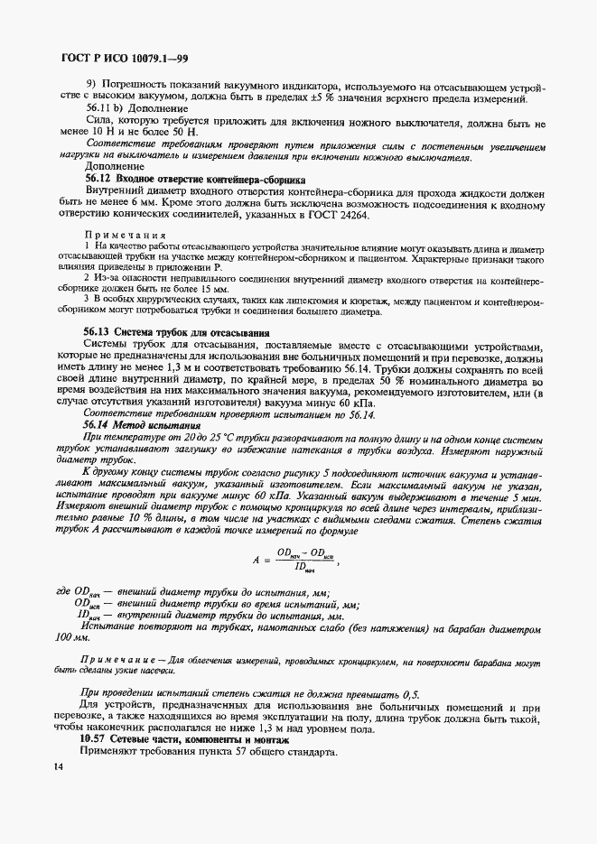 Страница 19 ГОСТ Р ИСО 10079.1-99