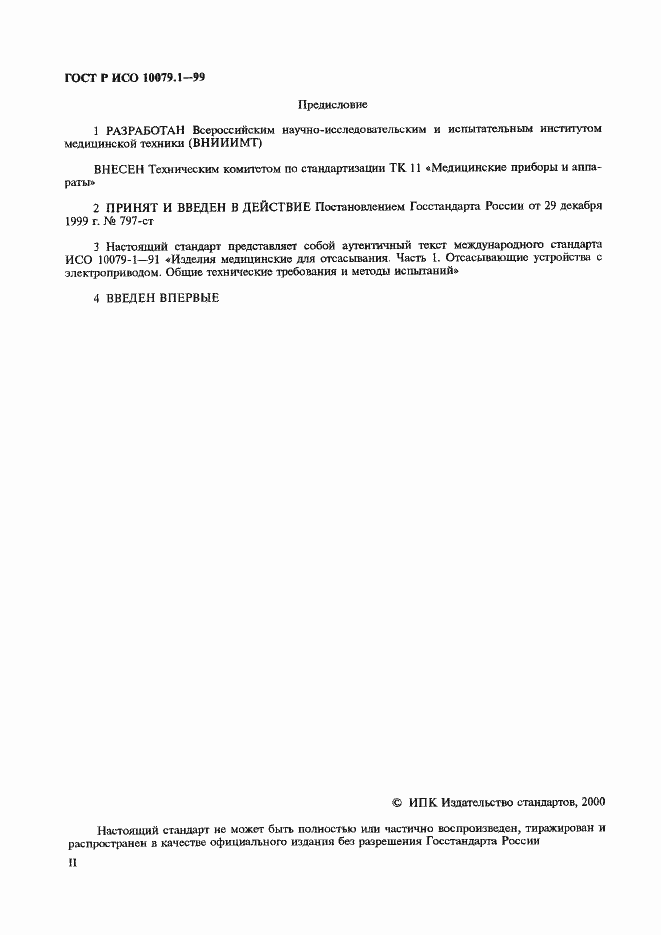Страница 2 ГОСТ Р ИСО 10079.1-99