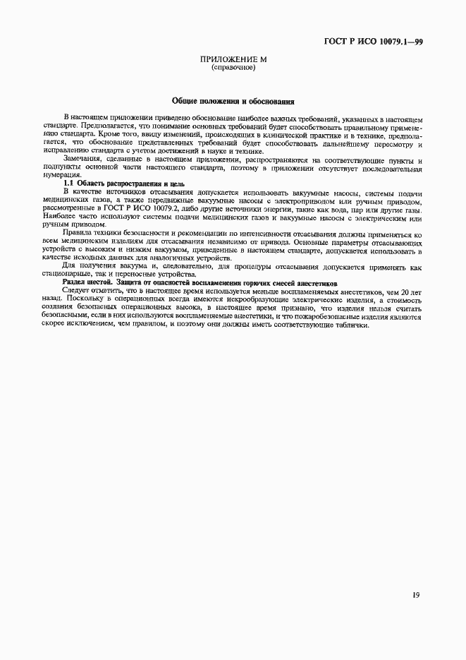 Страница 24 ГОСТ Р ИСО 10079.1-99