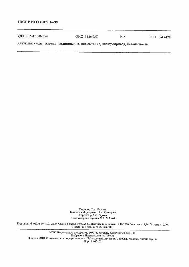 Страница 27 ГОСТ Р ИСО 10079.1-99