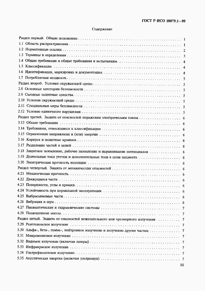 Страница 3 ГОСТ Р ИСО 10079.1-99