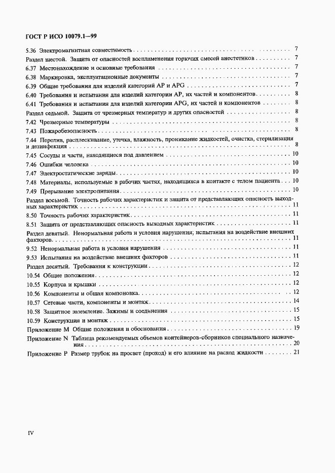 Страница 4 ГОСТ Р ИСО 10079.1-99