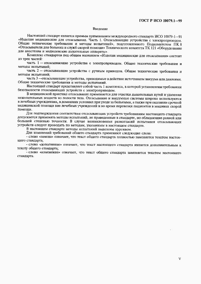 Страница 5 ГОСТ Р ИСО 10079.1-99