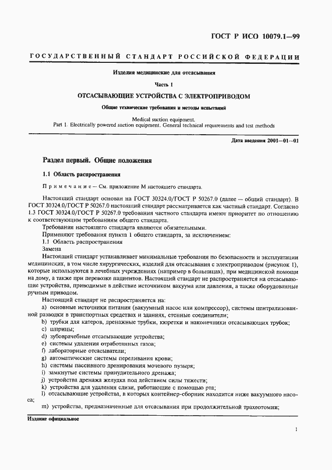 Страница 6 ГОСТ Р ИСО 10079.1-99