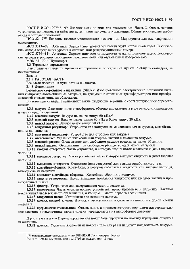 Страница 8 ГОСТ Р ИСО 10079.1-99