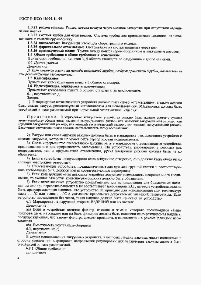 Страница 9 ГОСТ Р ИСО 10079.1-99