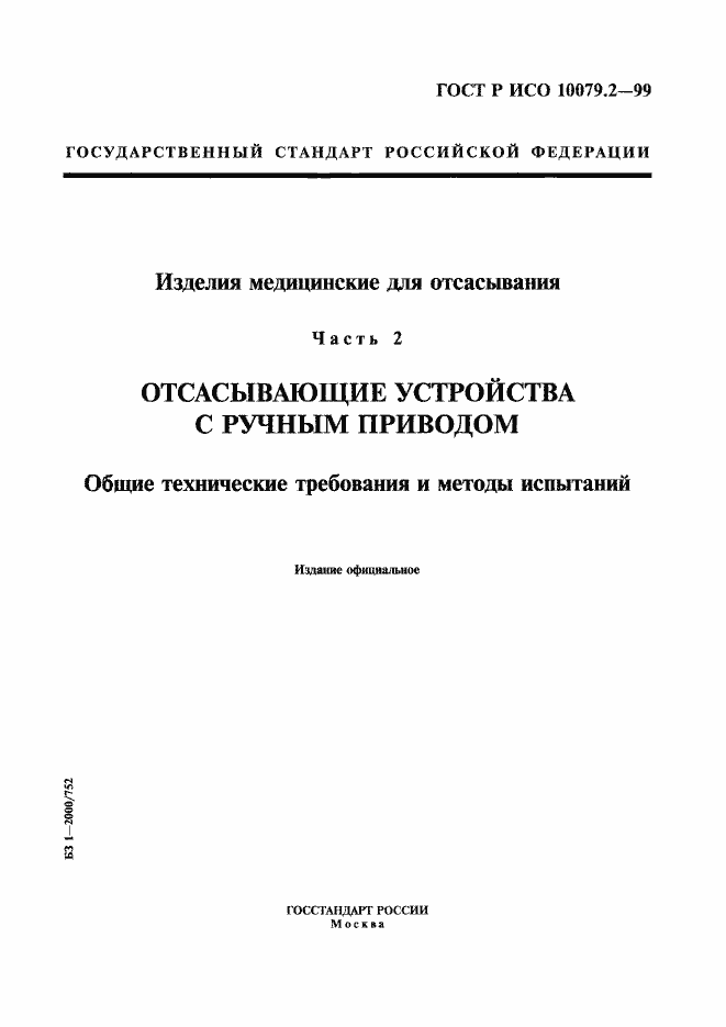 Страница 1 ГОСТ Р ИСО 10079.2-99