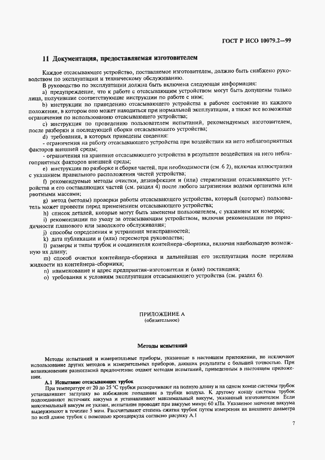 Страница 11 ГОСТ Р ИСО 10079.2-99