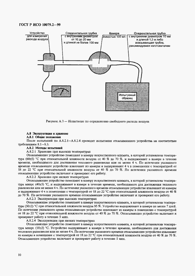 Страница 14 ГОСТ Р ИСО 10079.2-99