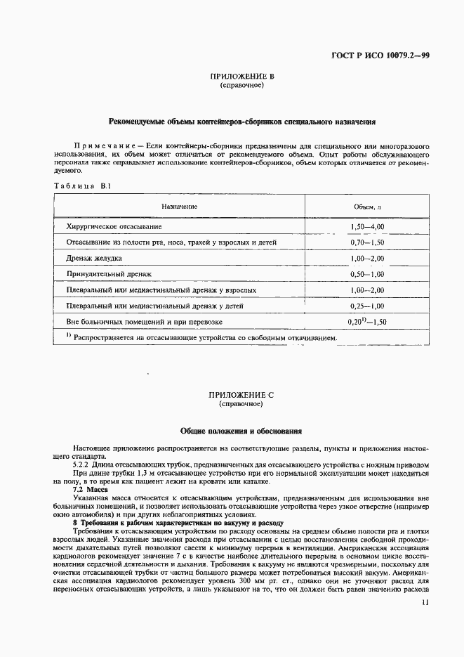 Страница 15 ГОСТ Р ИСО 10079.2-99