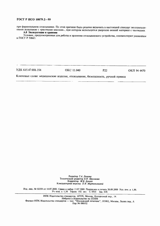 Страница 16 ГОСТ Р ИСО 10079.2-99