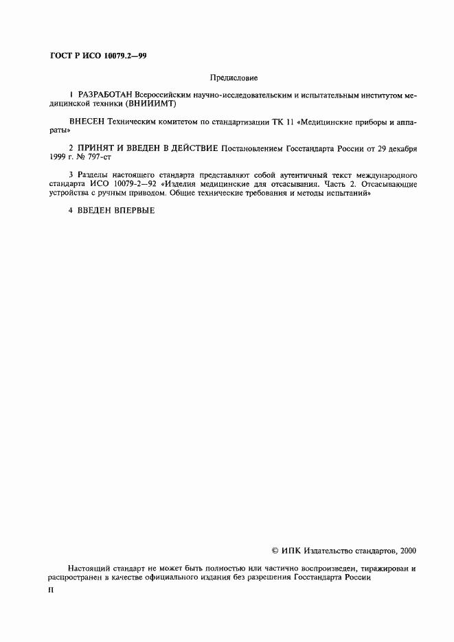 Страница 2 ГОСТ Р ИСО 10079.2-99