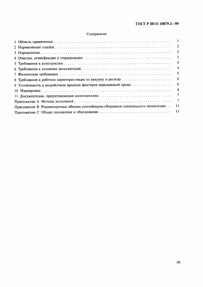 Страница 3 ГОСТ Р ИСО 10079.2-99