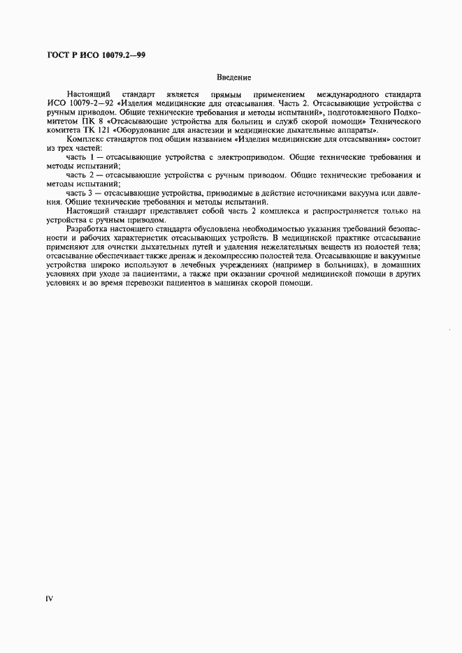 Страница 4 ГОСТ Р ИСО 10079.2-99