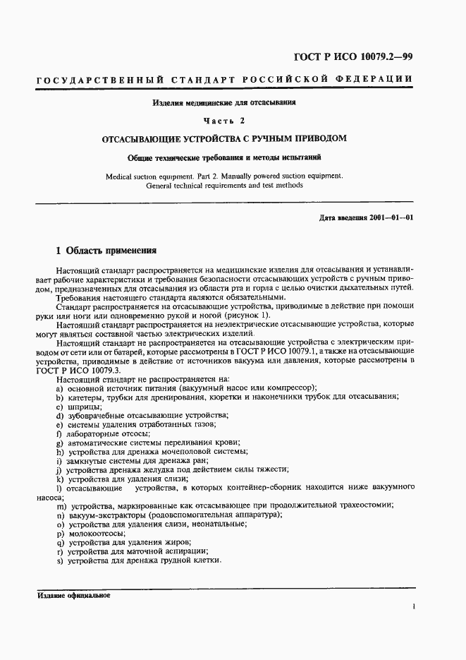 Страница 5 ГОСТ Р ИСО 10079.2-99