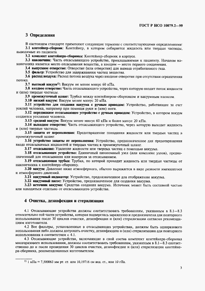 Страница 7 ГОСТ Р ИСО 10079.2-99