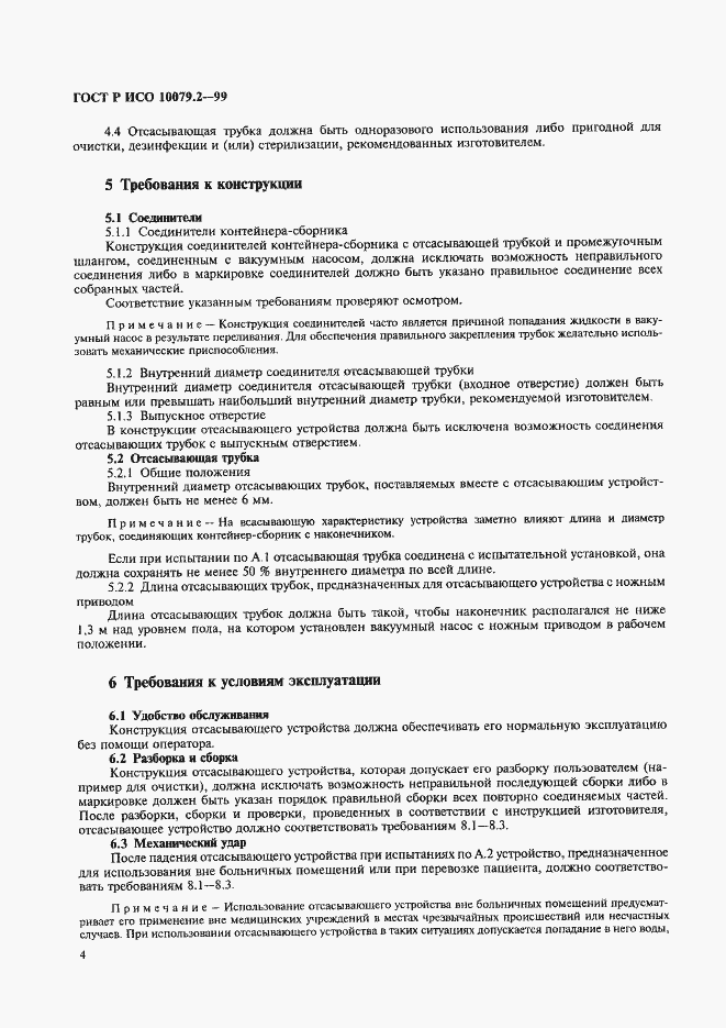 Страница 8 ГОСТ Р ИСО 10079.2-99