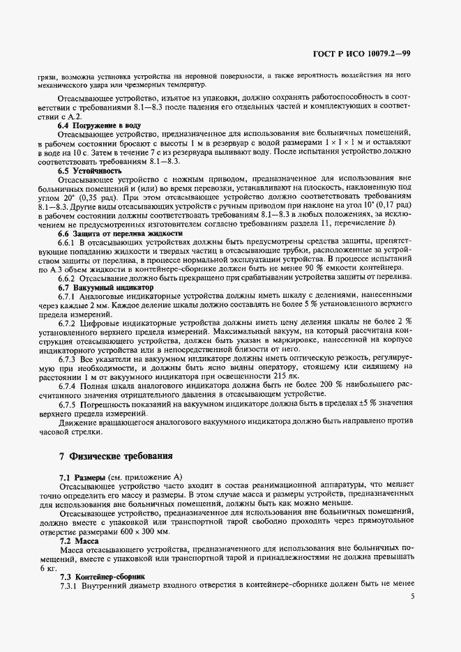 Страница 9 ГОСТ Р ИСО 10079.2-99