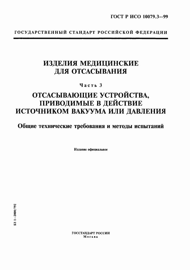 Страница 1 ГОСТ Р ИСО 10079.3-99