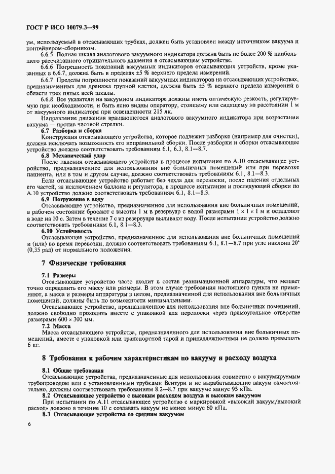 Страница 10 ГОСТ Р ИСО 10079.3-99