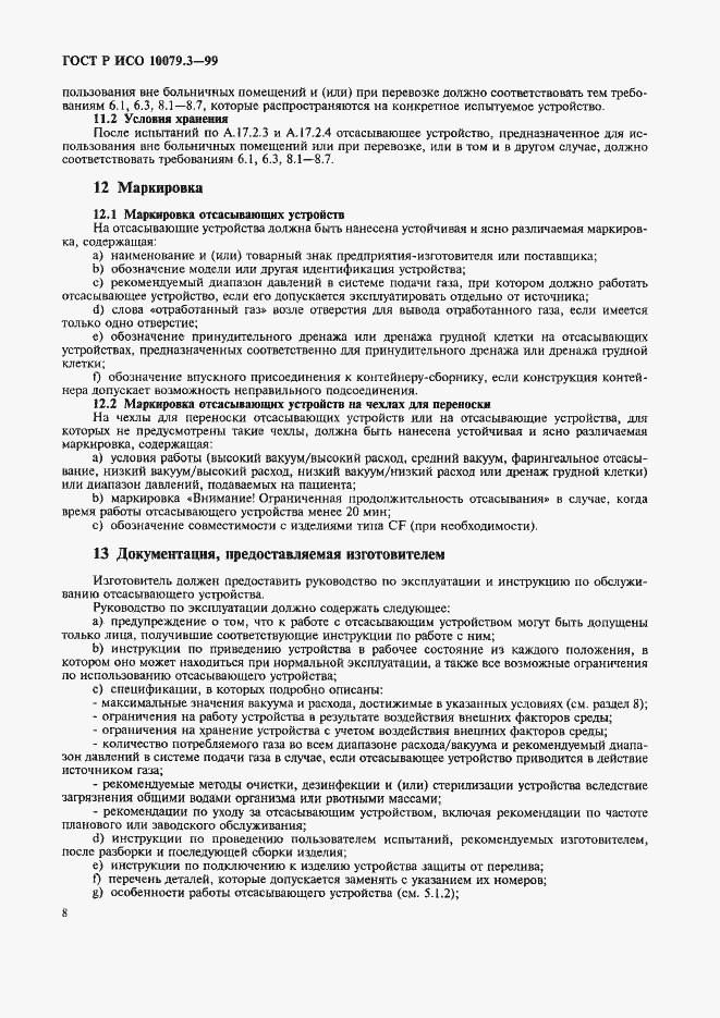 Страница 12 ГОСТ Р ИСО 10079.3-99