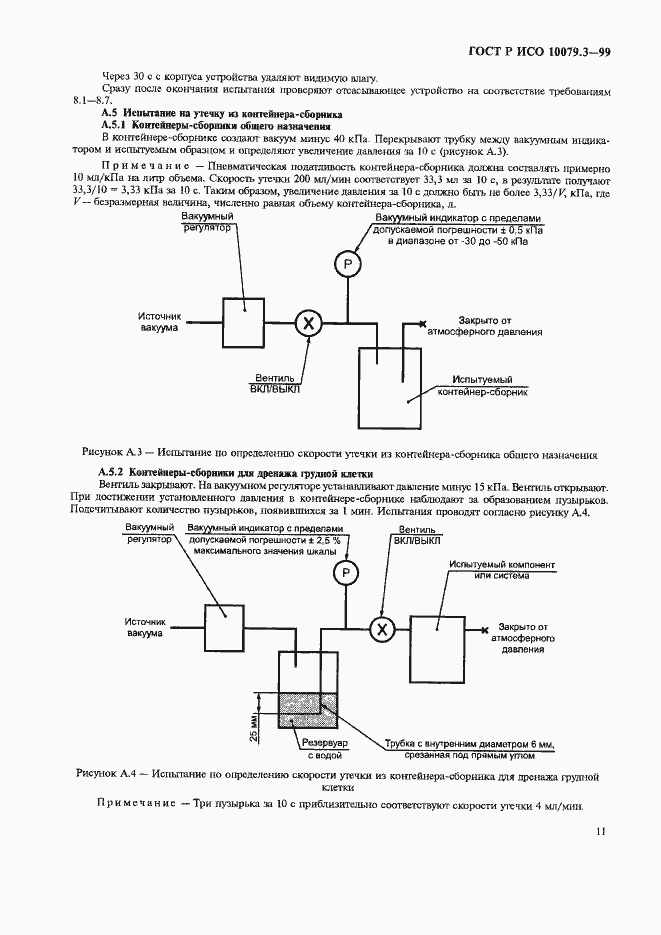 Страница 15 ГОСТ Р ИСО 10079.3-99