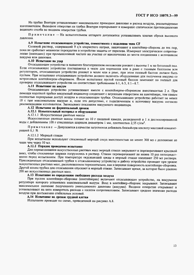 Страница 17 ГОСТ Р ИСО 10079.3-99