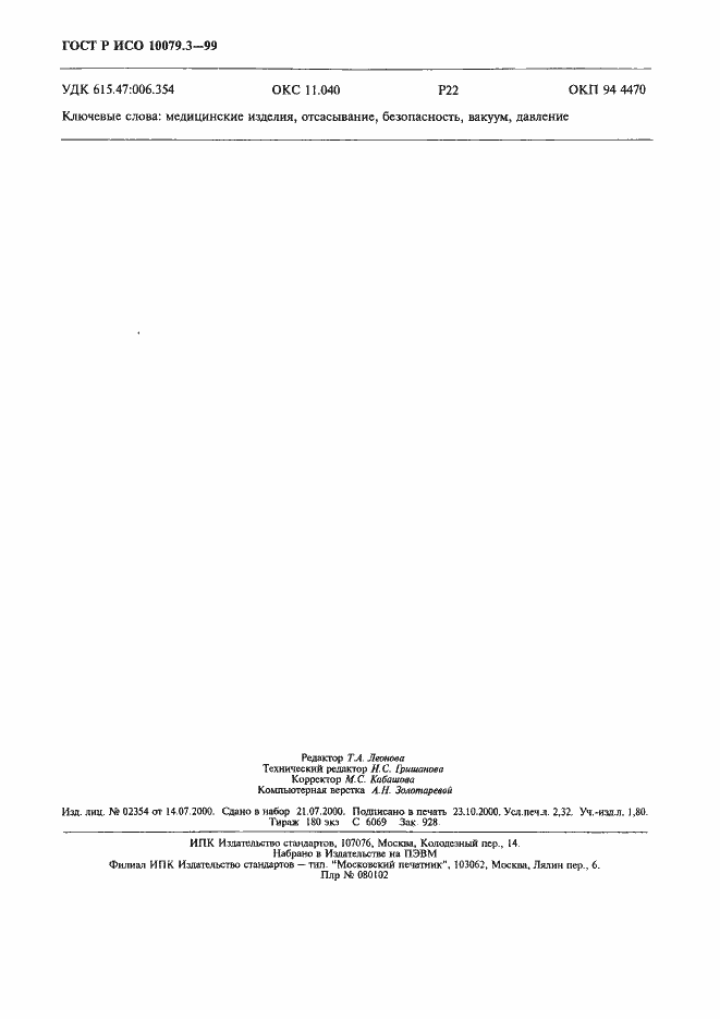 Страница 20 ГОСТ Р ИСО 10079.3-99