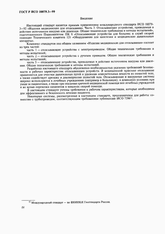 Страница 4 ГОСТ Р ИСО 10079.3-99