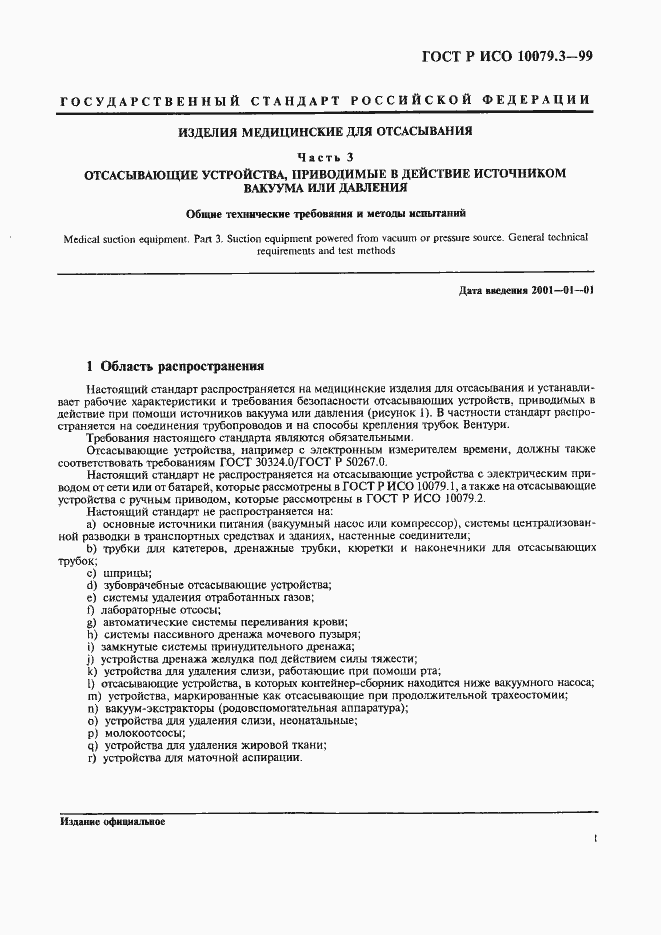 Страница 5 ГОСТ Р ИСО 10079.3-99