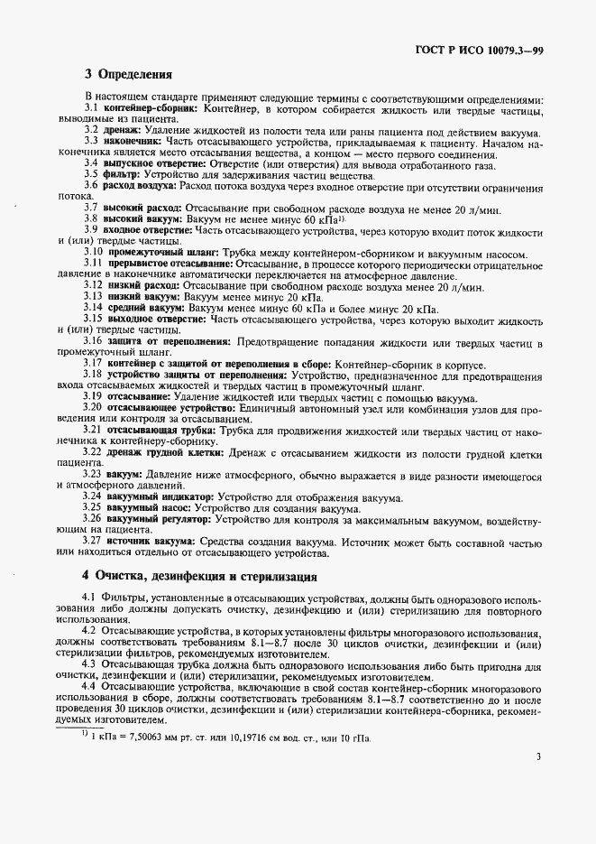 Страница 7 ГОСТ Р ИСО 10079.3-99