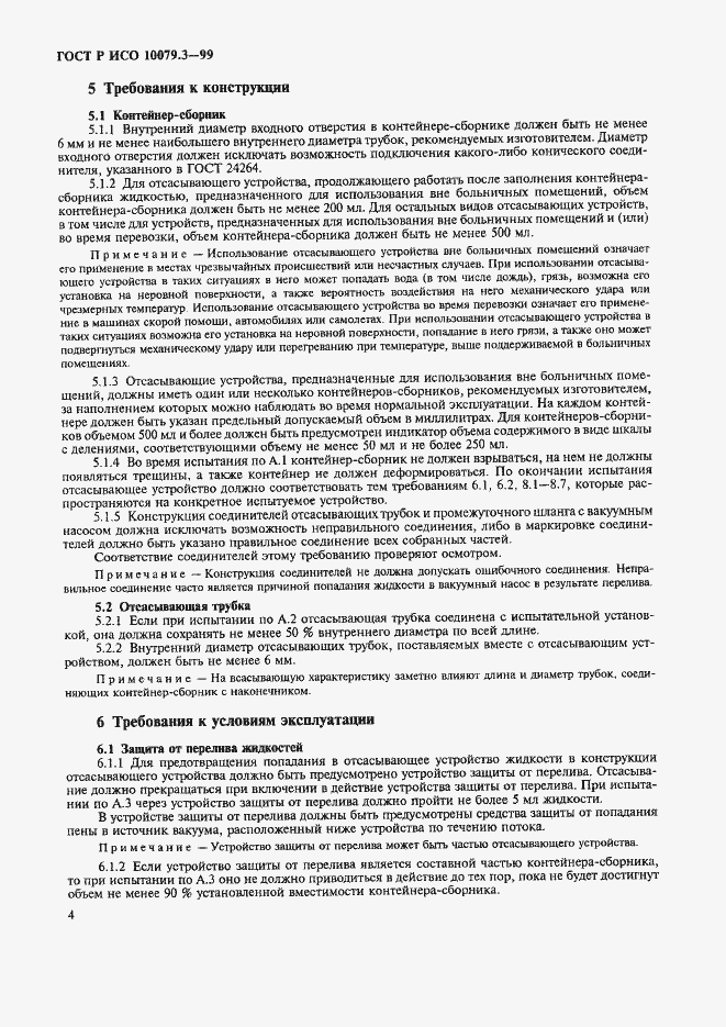 Страница 8 ГОСТ Р ИСО 10079.3-99