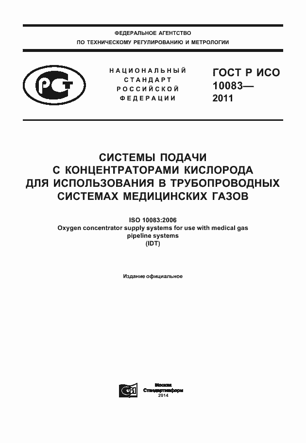 Страница 1 ГОСТ Р ИСО 10083-2011