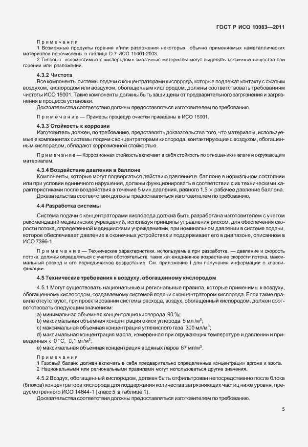 Страница 10 ГОСТ Р ИСО 10083-2011