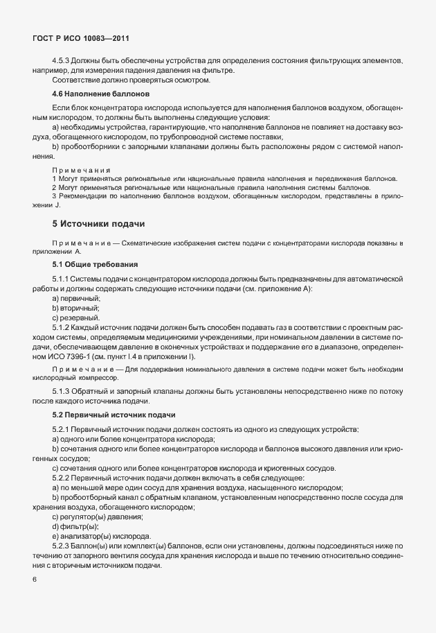 Страница 11 ГОСТ Р ИСО 10083-2011