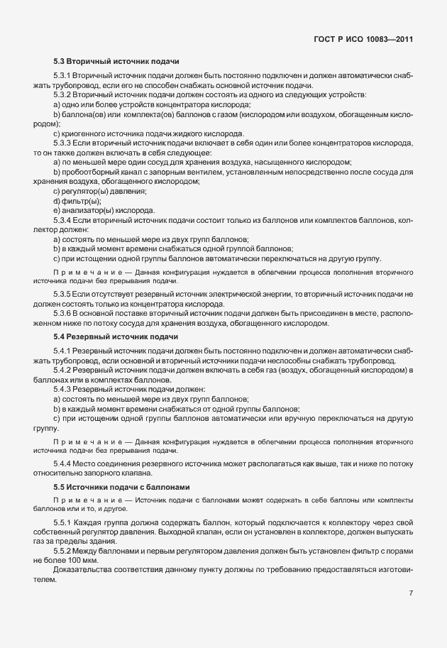 Страница 12 ГОСТ Р ИСО 10083-2011