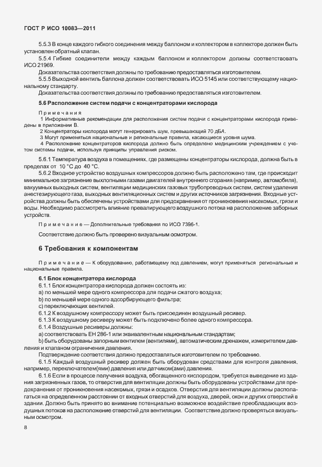 Страница 13 ГОСТ Р ИСО 10083-2011