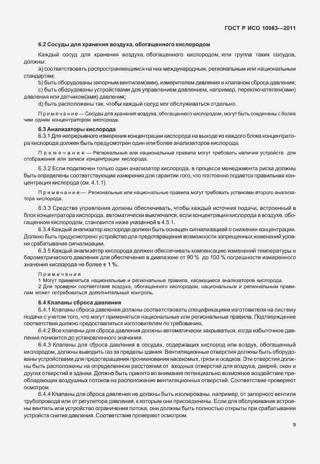 Страница 14 ГОСТ Р ИСО 10083-2011