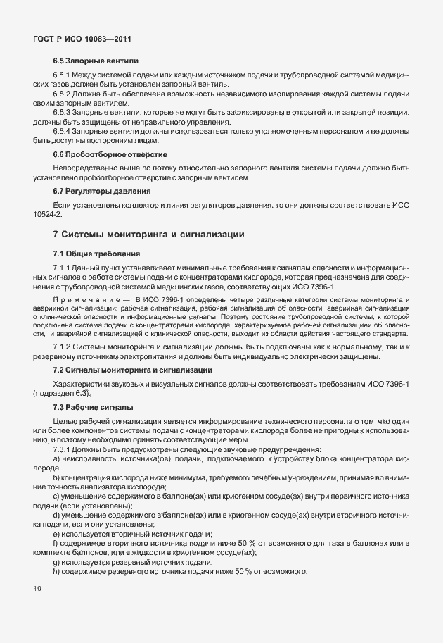 Страница 15 ГОСТ Р ИСО 10083-2011