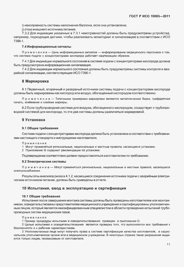 Страница 16 ГОСТ Р ИСО 10083-2011