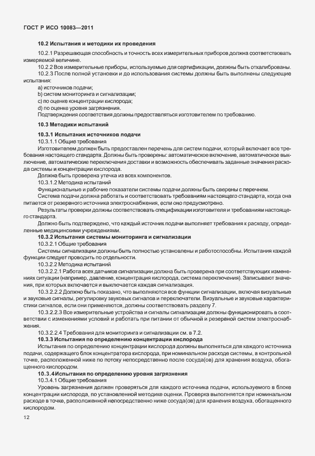 Страница 17 ГОСТ Р ИСО 10083-2011