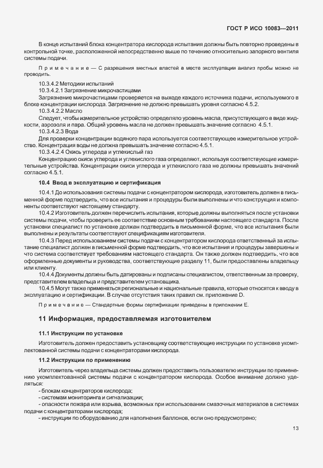 Страница 18 ГОСТ Р ИСО 10083-2011