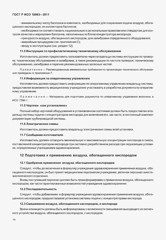 Страница 19 ГОСТ Р ИСО 10083-2011