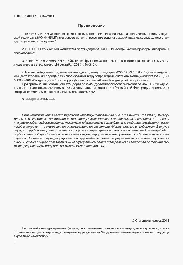 Страница 2 ГОСТ Р ИСО 10083-2011