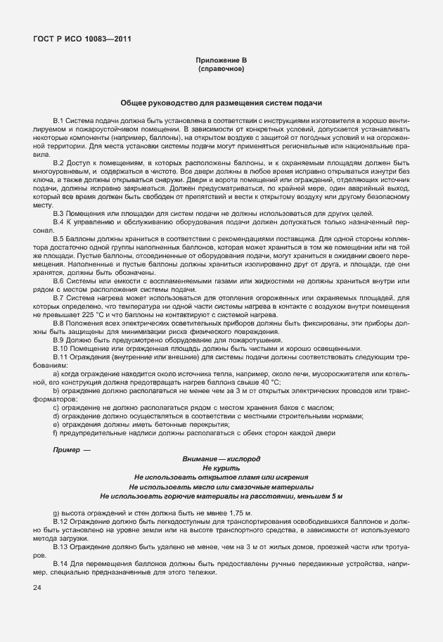 Страница 29 ГОСТ Р ИСО 10083-2011