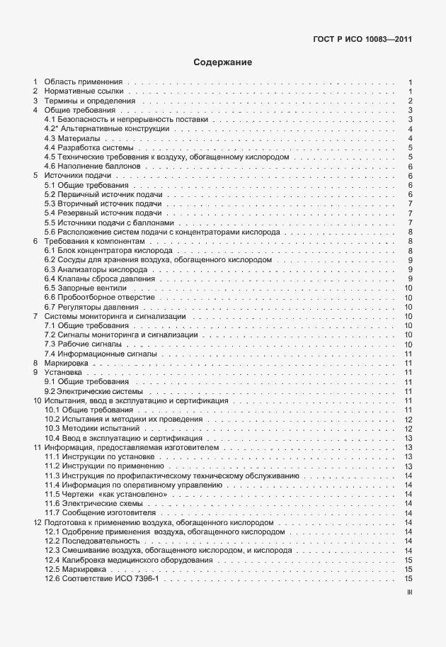 Страница 3 ГОСТ Р ИСО 10083-2011