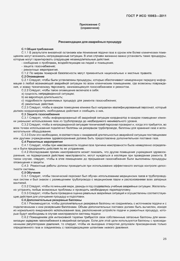 Страница 30 ГОСТ Р ИСО 10083-2011