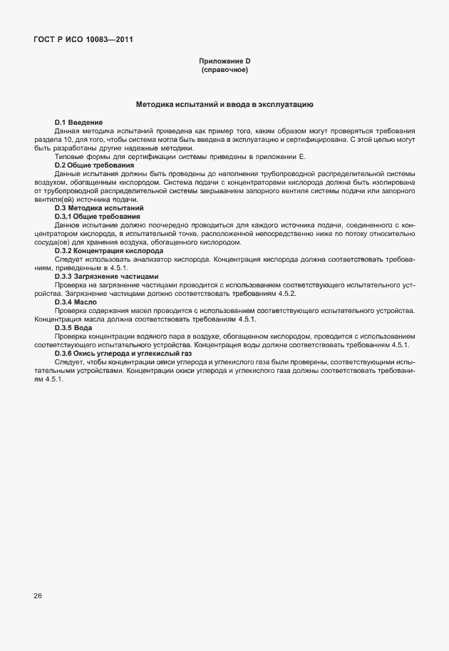 Страница 31 ГОСТ Р ИСО 10083-2011