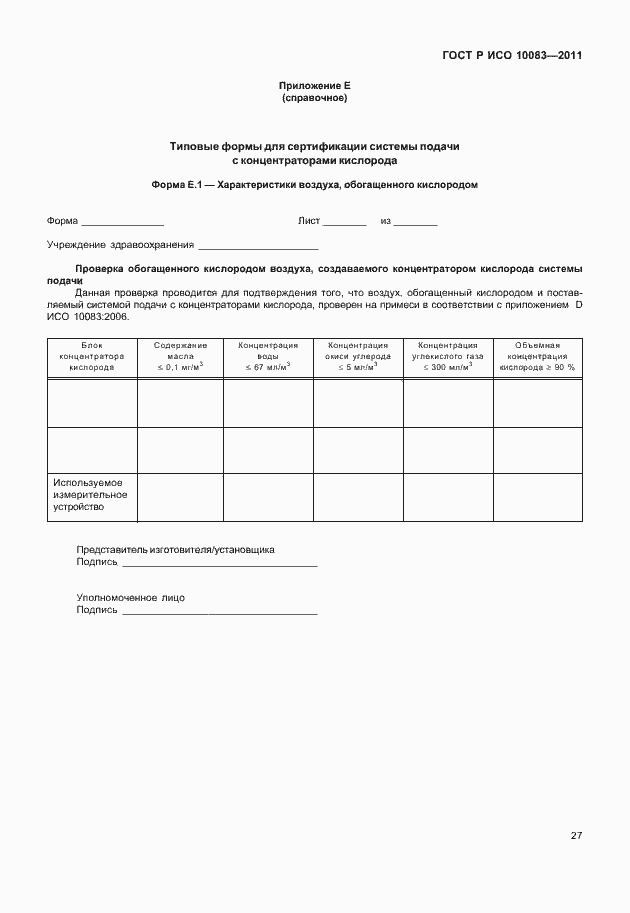 Страница 32 ГОСТ Р ИСО 10083-2011