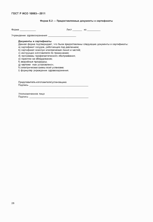 Страница 33 ГОСТ Р ИСО 10083-2011